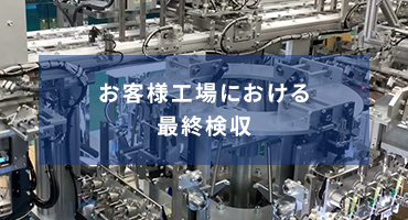 SAT（お客様工場内　受け入れ検査）の流れ